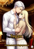 Тиран