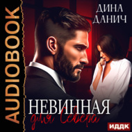 Невинная для Севера