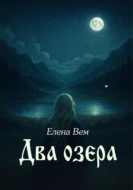 Два озера
