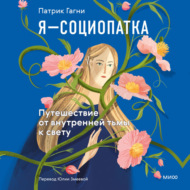 Я – социопатка. Путешествие от внутренней тьмы к свету