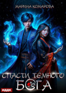 Спасти темного бога