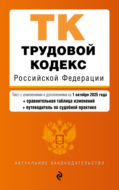 Трудовой кодекс Российской Федерации. Текст с изменениями и дополнениями на 1 октября 2025 года + сравнительная таблица изменений + путеводитель по судебной практике