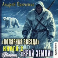 Край Земли