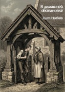 В домашней обстановке