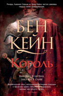 Король