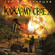Каждому своё 2