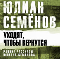 Уходят, чтобы вернуться