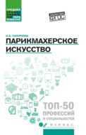 Парикмахерское искусство