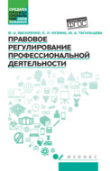 Правовое регулирование профессиональной деятельности