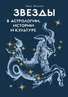 Звезды в астрологии, истории и культуре
