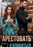 Арестовать и влюбиться