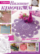 Cабрина. Вязание крючком. №3/2025