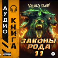 Законы рода. Том 11