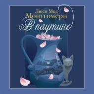 В паутине