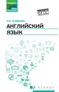 Английский язык