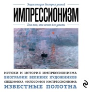 Импрессионизм. Для тех, кто хочет все успеть