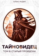 Тайновидец. Том 8: Старый пройдоха