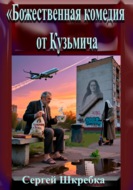«Божественная комедия от Кузьмича»