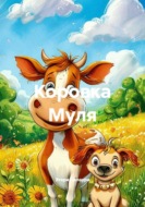 Коровка Муля