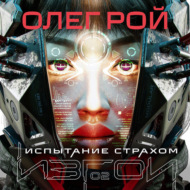 Испытание страхом