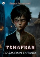 Темаркан. Том I: По законам сильных