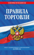 Правила торговли. Текст с изменениями и дополнениями на 2026 год