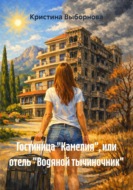 Гостиница "Камелия", или отель "Водяной тычиночник"