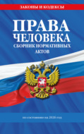Права человека. Сборник нормативных актов по состоянию на 2026 год
