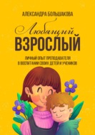 Любящий взрослый