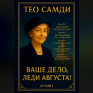Ваше дело, леди Августа! Архив I