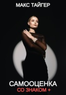 Самооценка со знаком +