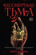 Бессмертная тьма