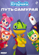 Геройчики. Путь самурая