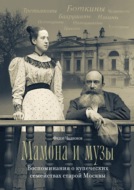 Мамона и музы. Воспоминания о купеческих семействах старой Москвы