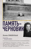 Память-черновик