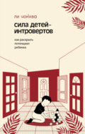 Сила детей-интровертов. Как раскрыть потенциал ребенка