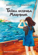 Тайна острова Мануфлик