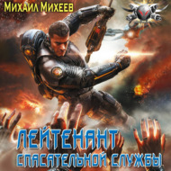 Лейтенант спасательной службы