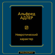 Невротический характер