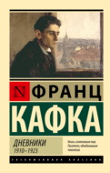 Дневники. 1910–1923