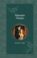 Призрак Оперы