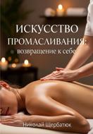 Искусство промасливания: возвращение к себе