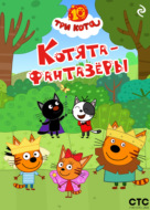 Три кота. Котята-фантазёры