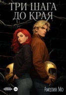 Три шага до края