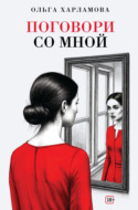 Поговори со мной