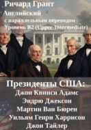 Президенты США: Джон Квинси Адамс, Эндрю Джексон, Мартин Ван Бюрен, Уильям Генри Харрисон и Джон Тайлер