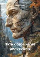 Путь к себе через философию