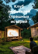 Клуб любителей страшных историй