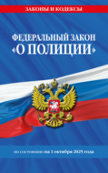 Федеральный закон «О полиции» по состоянию на 1 октября 2025 года
