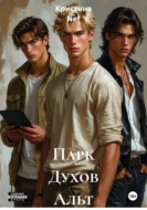 Парк Духов Альт